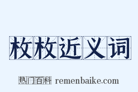 枚枚近义词是什么意思的图片